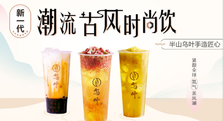 乌叶奶茶 正餐与饮料的完美融合，引领餐饮新潮流